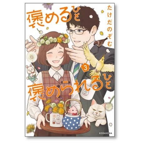 褒めるひと 褒められるひと たけだのぞむ [1-3巻 漫画全巻セット/完結]