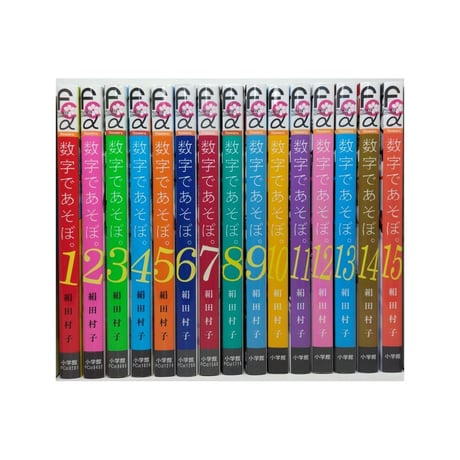 数字であそぼ 絹田村子 [1-15巻 コミックセット/未完結]