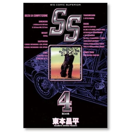 SS 東本昌平 [1-9巻 漫画全巻セット/完結] エスエス