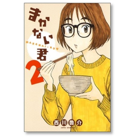 まかない君 西川魯介 [1-6巻 漫画全巻セット/完結]