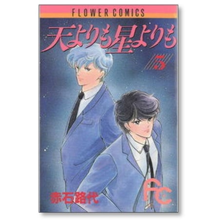 天よりも星よりも 赤石路代 [1-8巻 漫画全巻セット/完結]