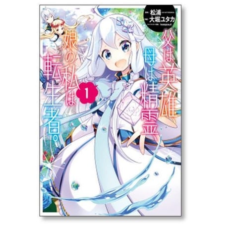 父は英雄 母は精霊 娘の私は転生者 大堀ユタカ [1-13巻 コミックセット/未完結] 松浦 keepout