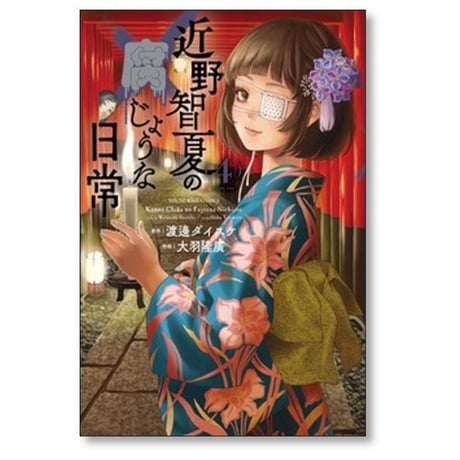 近野智夏の腐じょうな日常 大羽隆廣 [1-8巻 コミックセット/未完結] 渡邊ダイスケ