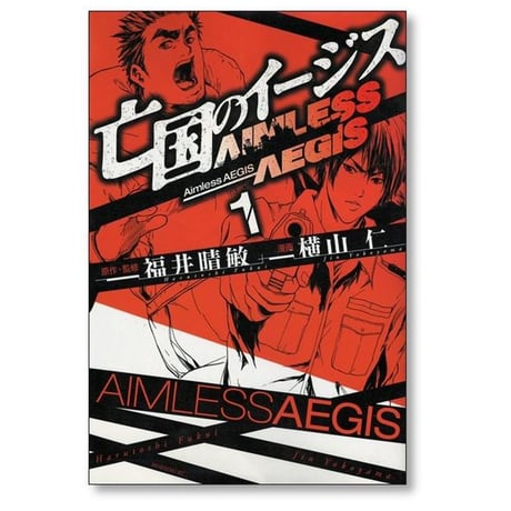 亡国のイージス 横山仁 [1-4巻 漫画全巻セット/完結] 福井晴敏