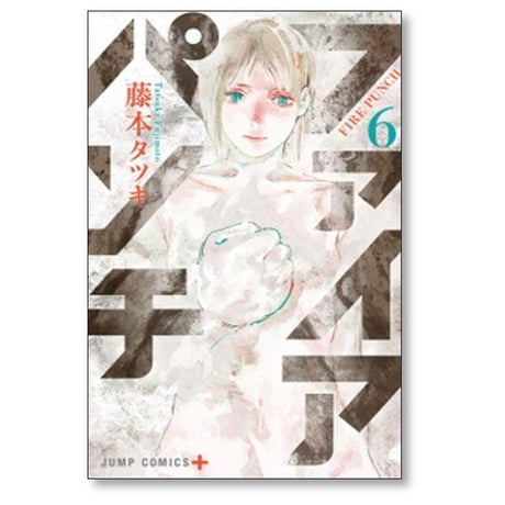 ファイアパンチ 藤本タツキ [1-8巻 漫画全巻セット/完結]