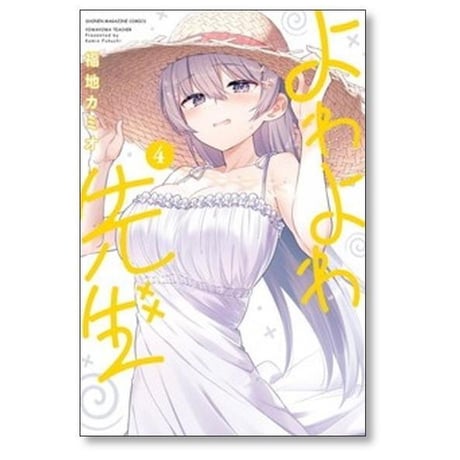 よわよわ先生 福地カミオ [1-15巻 コミックセット/未完結]