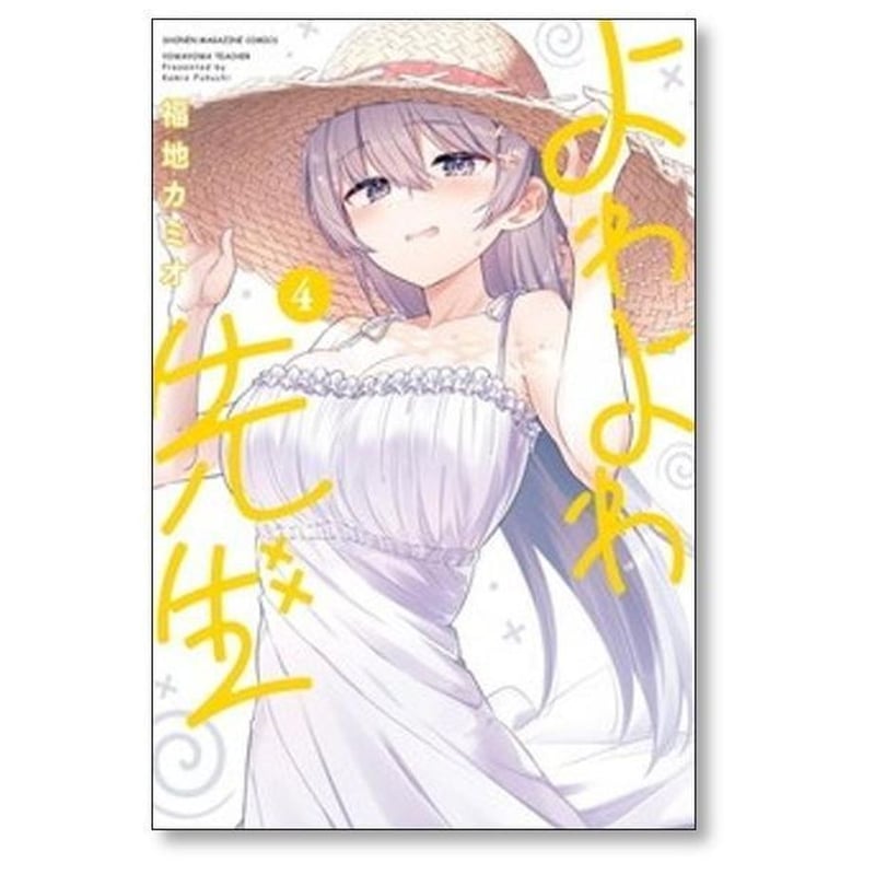 よわよわ先生 福地カミオ [1-15巻 コミックセット/未完結] | 漫画専門