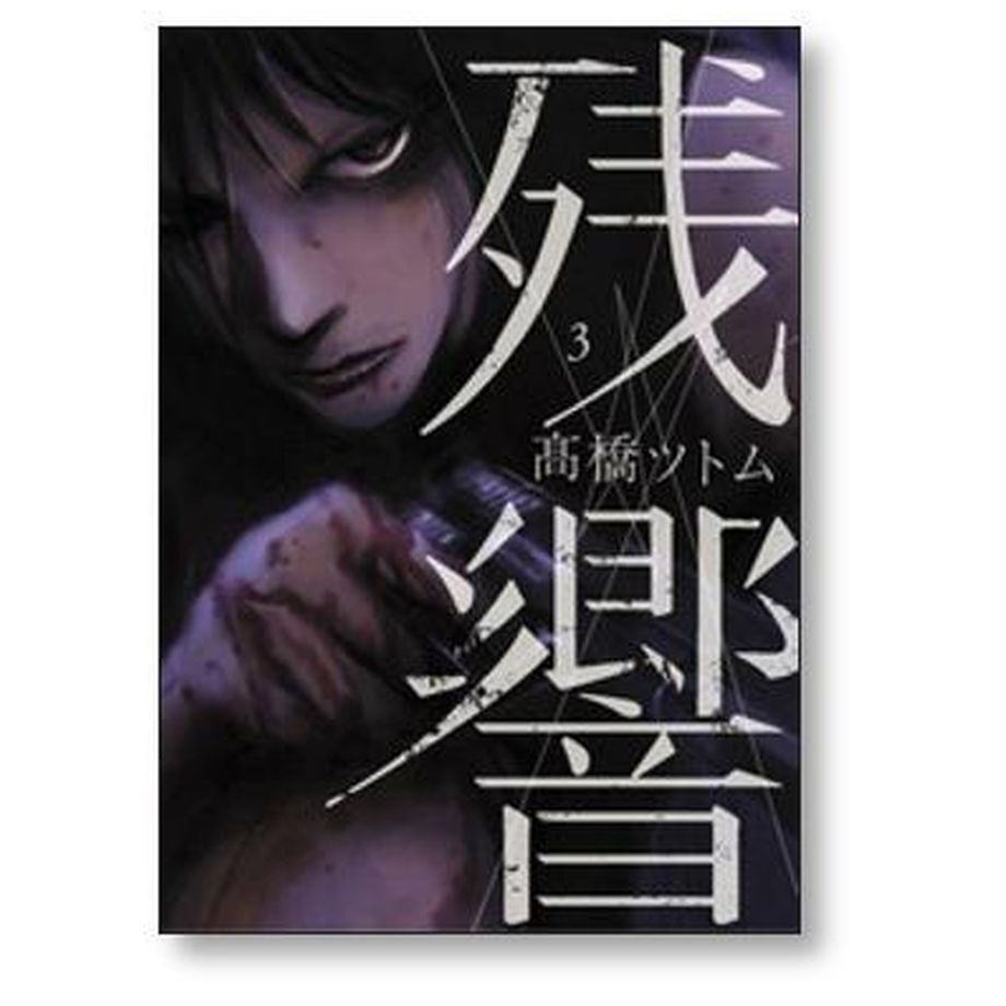 残響 高橋ツトム [1-3巻 漫画全巻セット完結] | 漫画専門店 コミック専門の本屋さん ...
