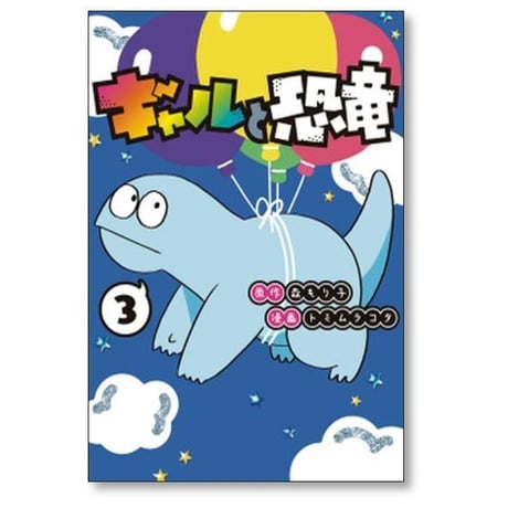 ギャルと恐竜 トミムラコタ [1-7巻 漫画全巻セット/完結] 森もり子