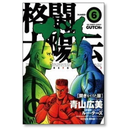 格闘太陽伝ガチ 青山広美 [1-12巻 漫画全巻セット/完結]