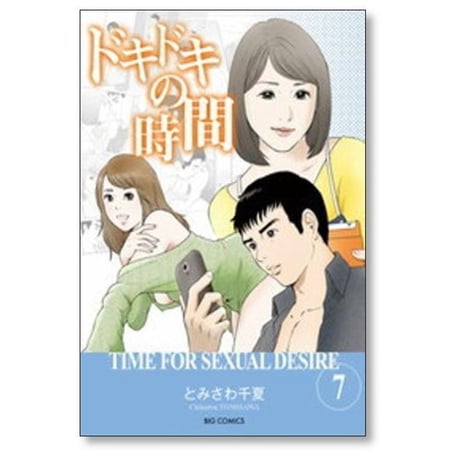 ドキドキの時間 とみさわ千夏 [1-8巻 漫画全巻セット/完結]
