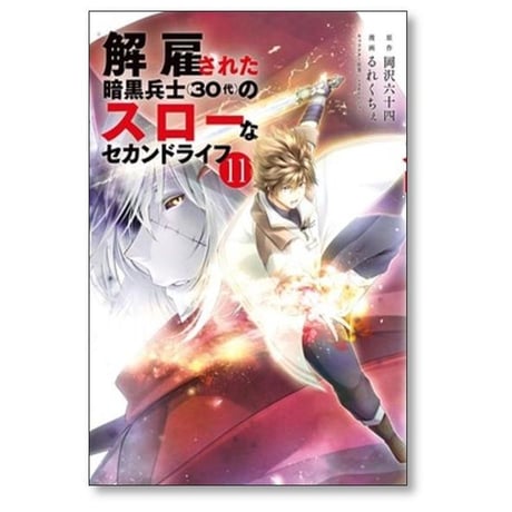 解雇された暗黒兵士30代のスローなセカンドライフ るれくちぇ [1-16巻 コミックセット/未完結] 岡沢六十四 sageジョー