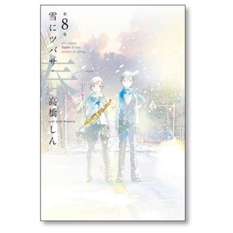 雪にツバサ 春 高橋しん [1-8巻 漫画全巻セット/完結] 雪につばさ 雪に翼