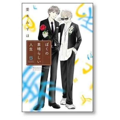 ぼくの素晴らしい人生 愛本みずほ [1-5巻 漫画全巻セット/完結]