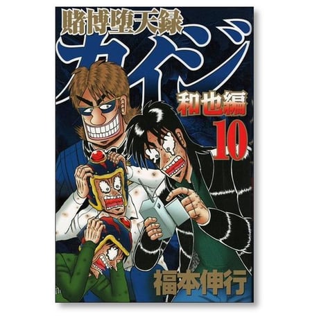賭博堕天録カイジ 和也編 福本伸行 [1-10巻 漫画全巻セット/完結] 賭博堕天録 カイジ kaiji