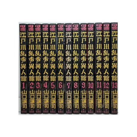 江戸川乱歩異人館 山口譲司 [1-13巻 漫画全巻セット/完結]