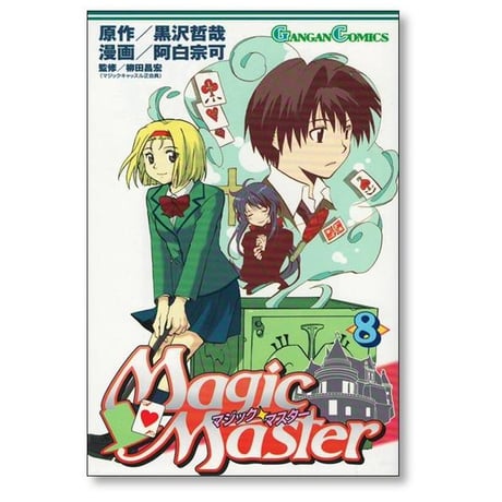 マジックマスター 阿白宗可 [1-11巻 漫画全巻セット/完結] 黒沢哲哉
