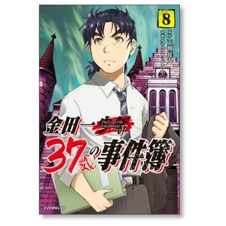 金田一37歳の事件簿 さとうふみや [1-18巻 漫画全巻セット/完結] 天樹征丸