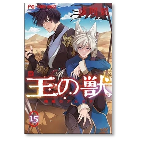 王の獣 掩蔽のアルカナ 藤間麗 [1-18巻 漫画全巻セット/完結]