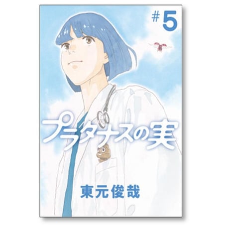 プラタナスの実 東元俊哉 [1-10巻 漫画全巻セット/完結]