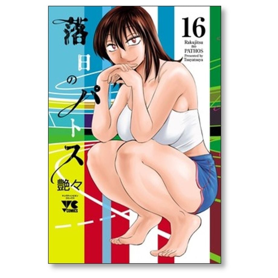 落日のパトス 全巻 全16巻　艶々 落日のパトス 艶々 [1-16巻 コミックセット/未完結] | 漫画専門