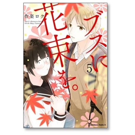 ブスに花束を 作楽ロク [1-12巻 漫画全巻セット/本編完結]