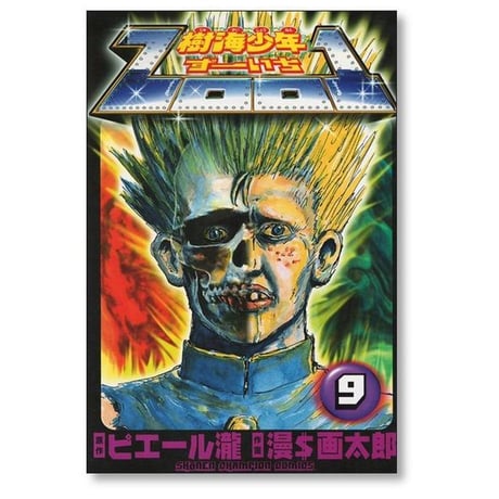 樹海少年ずーいち 漫画太郎 [1-9巻 漫画全巻セット/完結] Zoo1 漫☆画太郎 ピエール瀧