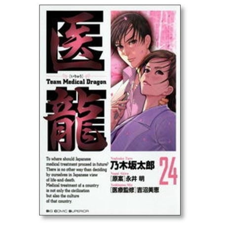 医龍 乃木坂太郎 [1-25巻 漫画全巻セット/完結] Team Medical Dragon いりゅう