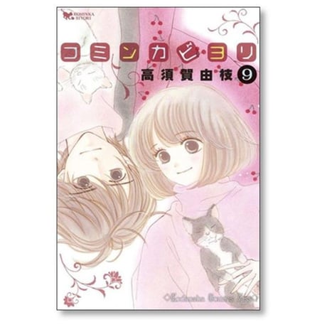 コミンカビヨリ 高須賀由枝 [1-10巻 漫画全巻セット/完結]