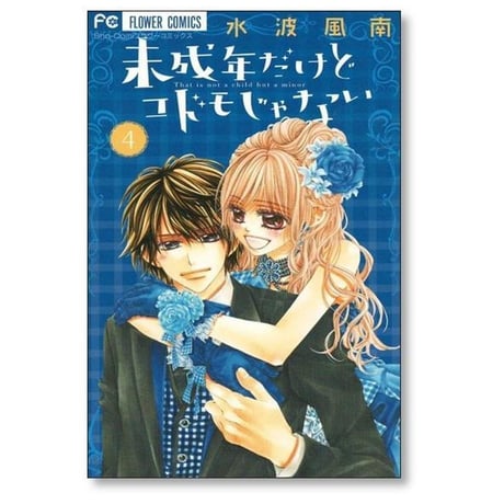 未成年だけどコドモじゃない 水波風南 [1-5巻 漫画全巻セット/完結]