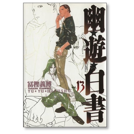 幽遊白書 完全版 冨樫義博 [1-15巻 漫画全巻セット/完結] ゆうゆうはくしょ ゆーはく
