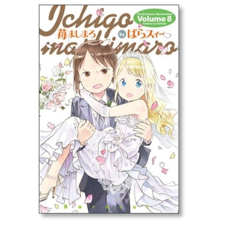 苺ましまろ ばらスィー [1-9巻 コミックセット/未完結]
