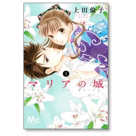マリアの城 上田倫子 [1-2巻 漫画全巻セット/完結]