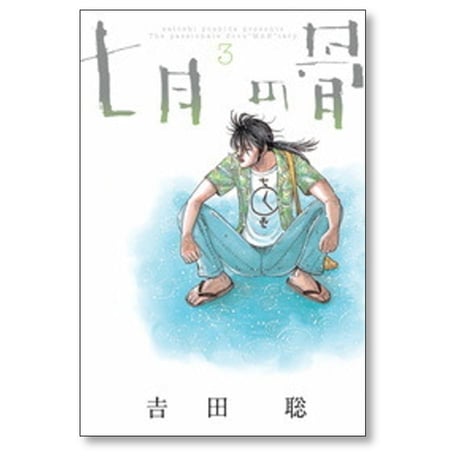 七月の骨 吉田聡 [1-6巻 漫画全巻セット/完結] 7月の骨