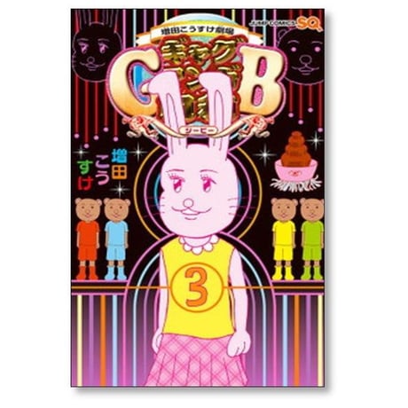 ギャグマンガ日和GB 増田こうすけ [1-9巻 コミックセット/未完結] 増田こうすけ劇場