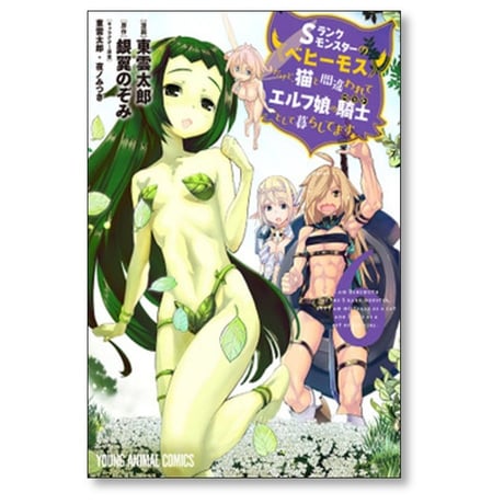 Sランクモンスターのベヒーモスだけど猫と間違われてエルフ娘の騎士として暮らしてます 東雲太郎 [1-11巻 コミックセット/未完結] 銀翼のぞみ 夜ノみつき