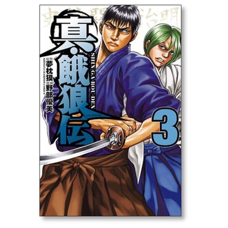 真 餓狼伝 野部優美 [1-6巻 漫画全巻セット/完結] 夢枕獏