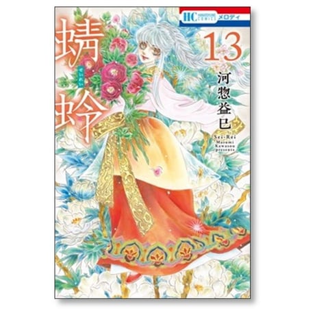 蜻蛉 河惣益巳 [1-14巻 コミックセット/未完結] せいれい