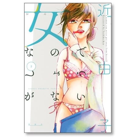 女なのでしょうがない 近由子 [1-5巻 漫画全巻セット/完結]