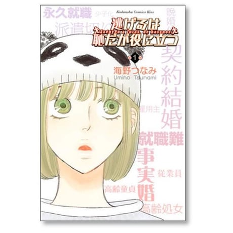 逃げるは恥だが役に立つ 海野つなみ [1-11巻 漫画全巻セット/完結]