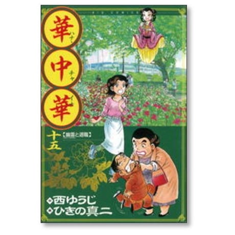 華中華 ひきの真二 [1-19巻 漫画全巻セット/完結] ハナチャイナ 西ゆうじ