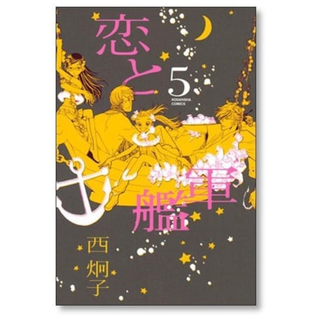 恋と軍艦 西炯子 [1-8巻 漫画全巻セット/完結]