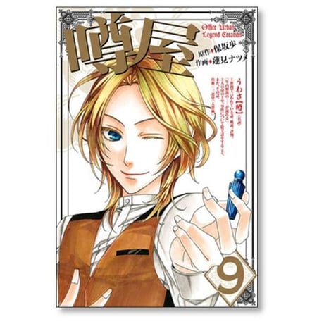 噂屋 蓮見ナツメ [1-14巻 漫画全巻セット/完結] うわさや