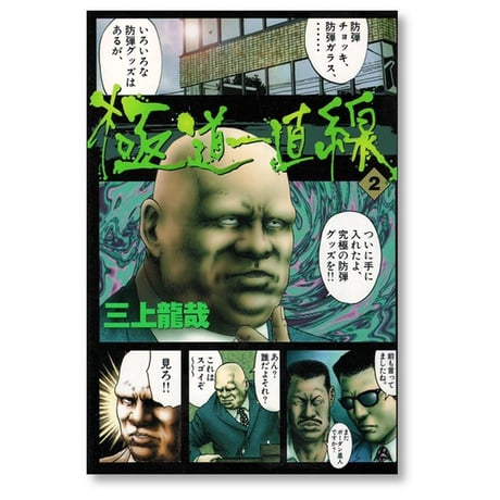 極道一直線 三上龍哉 [1-5巻 漫画全巻セット/完結]