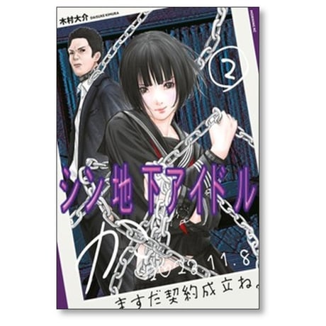 シン地下アイドル 木村大介 [1-3巻 漫画全巻セット/完結]