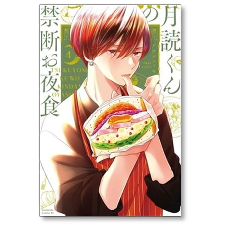 月読くんの禁断お夜食 アサダニッキ [1-6巻 漫画全巻セット/完結]