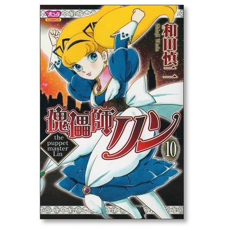 傀儡師リン 和田慎二 [1-14巻 漫画全巻セット/完結] くぐつしりん