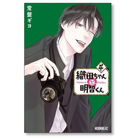 織田ちゃんと明智くん 常盤ギヨ [1-5巻 コミックセット/未完結]