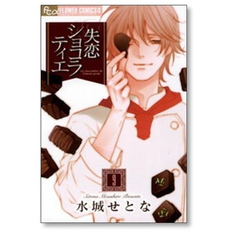 失恋ショコラティエ 水城せとな [1-9巻 漫画全巻セット/完結]