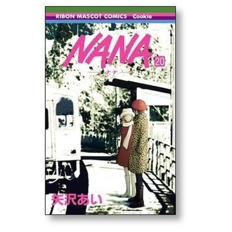 NANA 矢沢あい [1-21巻 コミックセット/未完結] ナナ